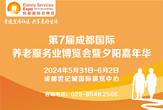 第7屆中國?成都國際養老服務業博覽會暨夕陽嘉年華/2024成都老博會 