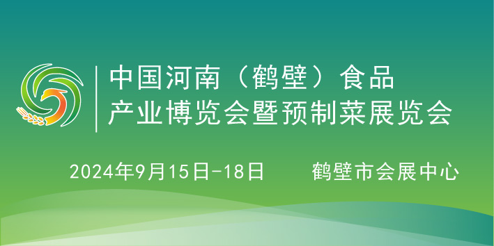 2024第四屆中國（鶴壁）食品產業博覽會暨預制菜展覽會