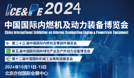 2024內燃機展|2024北京內燃機與動力裝備博覽會