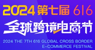 2024第七屆616全球跨境電商節暨第九屆深圳國際跨境電商貿易博覽會