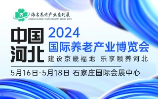 2024中國（河北）國際養老產業博覽會