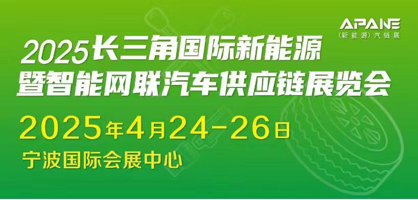 長三角國際新能源暨智能網(wǎng)聯(lián)汽車供應鏈展覽會