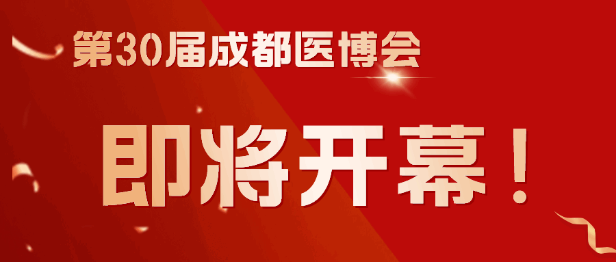 商客云集，共謀發展！第30屆成都醫博會3月8日（下周五）開幕！