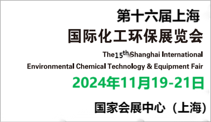 2024中國上海化工環(huán)保展會\全國化工環(huán)保處理設(shè)備博覽會