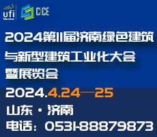 2024第11屆濟南綠色建筑與新型建筑工業(yè)化大會暨展覽會