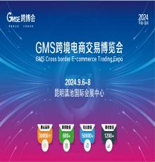 GMS跨境電商電商交易博覽會