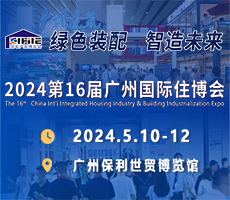 2024第16屆中國（廣州）國際集成住宅產(chǎn)業(yè)博覽會暨建筑工業(yè)化產(chǎn)品與設備展