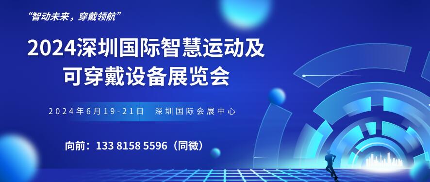 2024深圳國際智慧運動及可穿戴設備展覽會