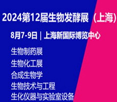 2024第13屆國(guó)際生物發(fā)酵產(chǎn)品與技術(shù)裝備展（上海）