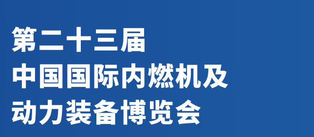 動力裝備展會2024年中國國際內燃機展覽會