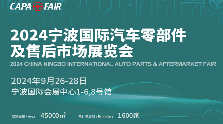 2024年全國(guó)汽配展會(huì)-2024寧波國(guó)際汽車(chē)部件與組件博覽會(huì)