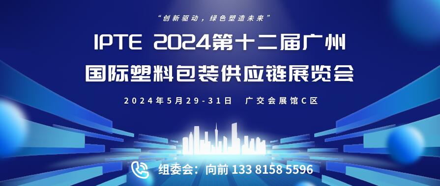 IPTE 2024第十二屆廣州國際塑料包裝供應鏈展覽會