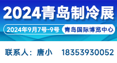 2024第二屆中國(guó)（青島）國(guó)際制冷、空調(diào)、熱泵、通風(fēng)及冷鏈產(chǎn)業(yè)展覽會(huì)