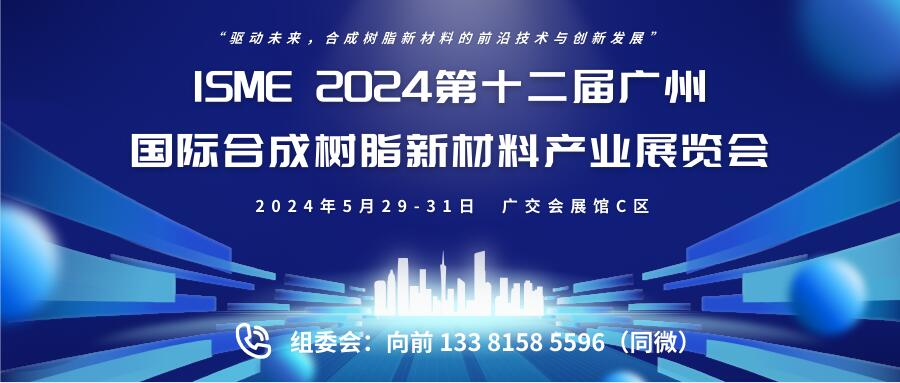 ISME 2024第十二屆廣州國際合成樹脂新材料產業展覽會