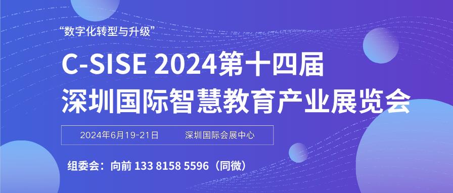 C-SISE 2024第十四屆深圳國際智慧教育產業展覽會