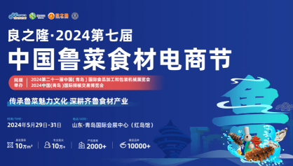 2024第七屆良之隆食材展-2024青島魯菜食材電商節