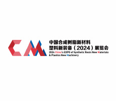 中國合成樹脂新材料、塑料新裝備（2024)展覽會