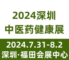 2024第五屆中國國際中醫藥健康服務（深圳）博覽會