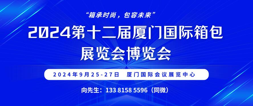 2024第十二屆廈門國際箱包展覽會