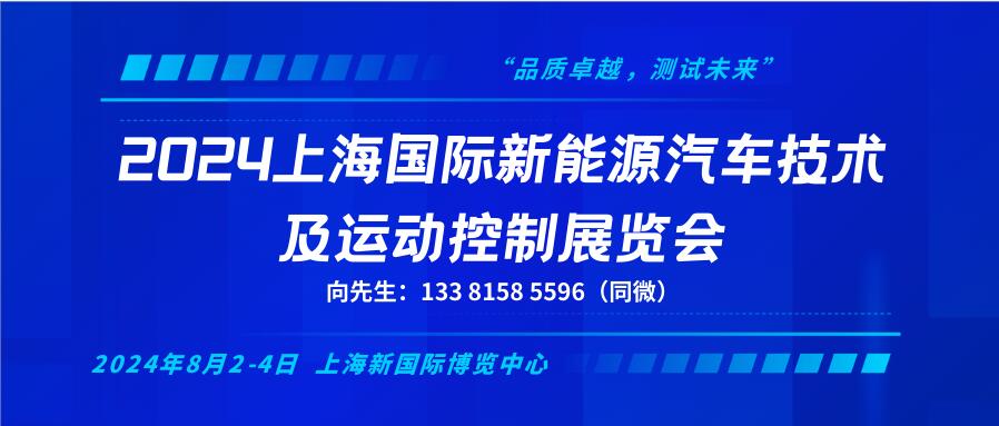 2024上海國際新能源汽車技術及運動控制展覽會