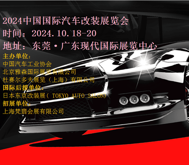 2024中國(guó)（東莞）國(guó)際汽車改裝展覽會(huì)|2024東莞汽車改裝展