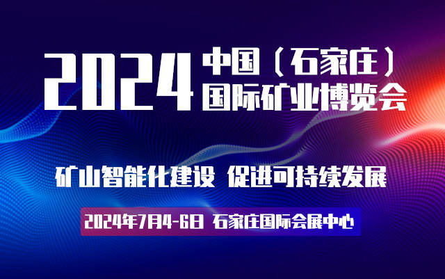 2024河北礦業展|河北礦業展會|河北礦業礦山設備展覽會