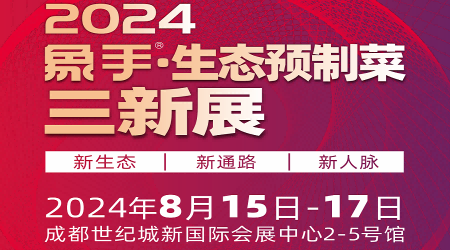 2024中國速凍食品展覽會-2024中國預制菜展