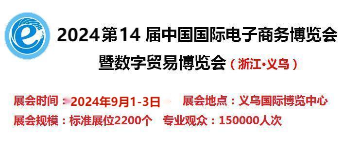 2024第14屆電子商務博覽會-2024浙江國際跨境電商展覽會