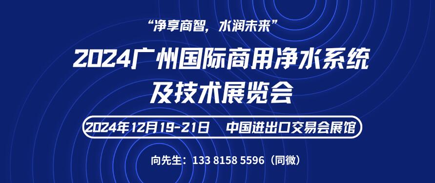 2024廣州國際商用凈水系統及技術展覽會