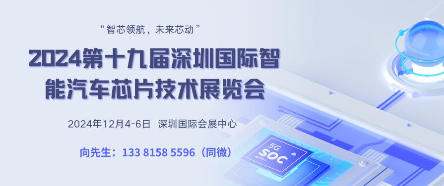 2024第十九屆深圳國際智能汽車芯片技術展覽會