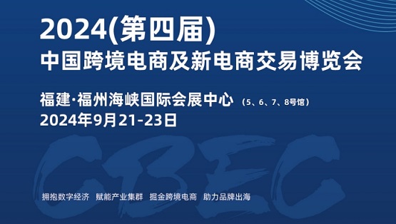 2024第四屆中國跨境電商及新電商交易博覽會