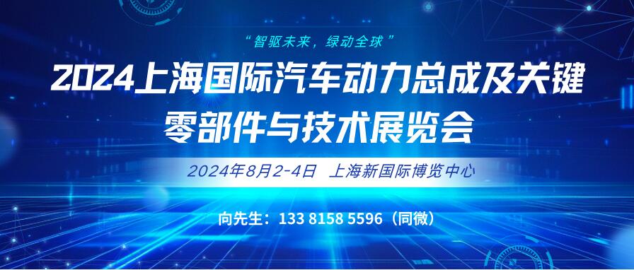 2024上海國際汽車動力總成及關鍵零部件與技術展覽會