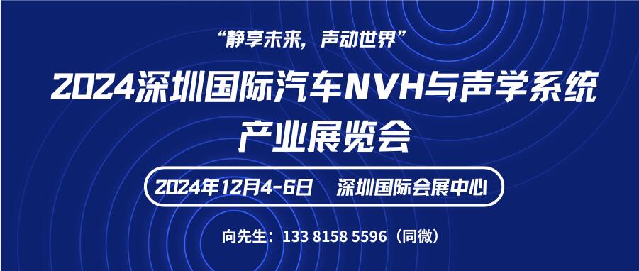 2024深圳國際汽車NVH與聲學系統產業展覽會