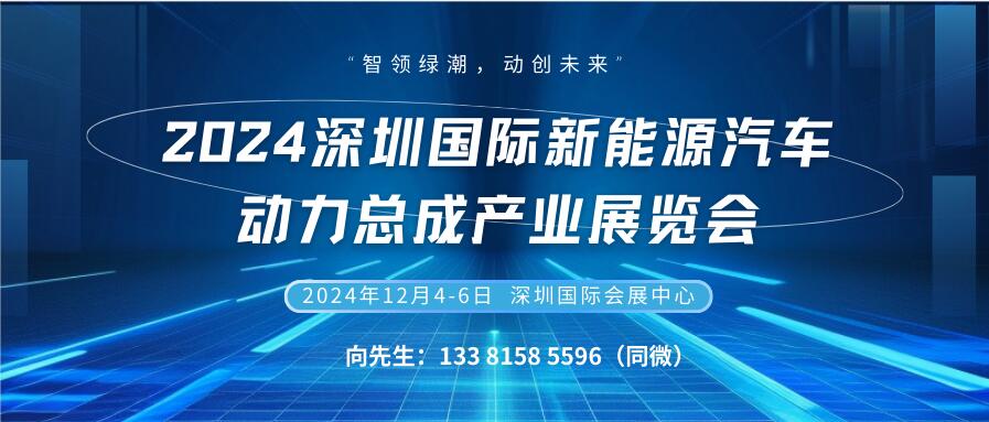 2024深圳國際新能源汽車動力總成產業展覽會