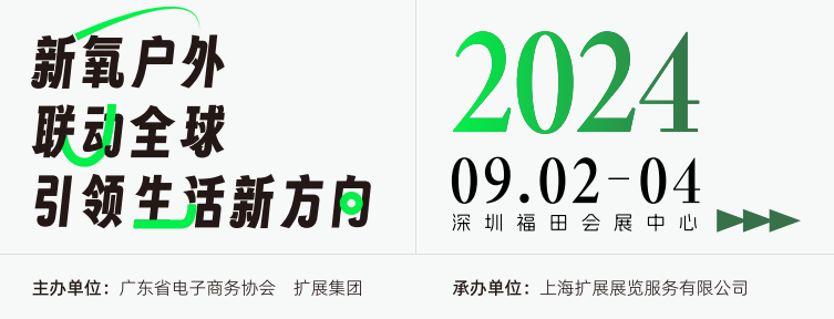 2024深圳國際戶外用品展9月2-4號(hào)