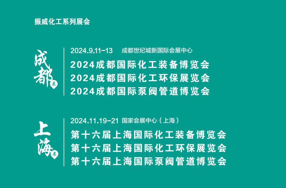 2024年國際泵閥展覽會(huì)/2024年成都化工泵閥展