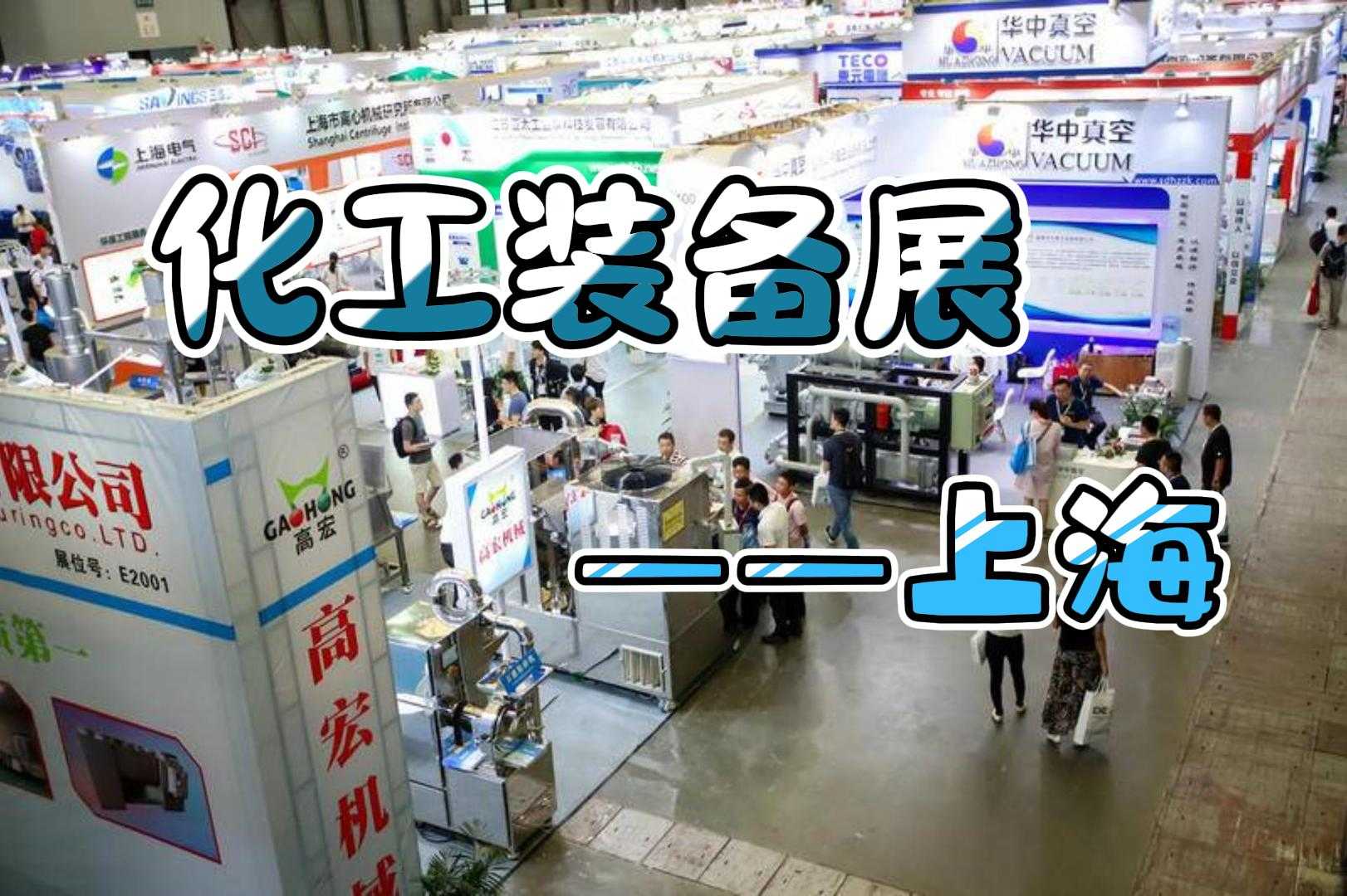 2024年上海化工泵閥及流體機械展覽會：助力工業流體輸送