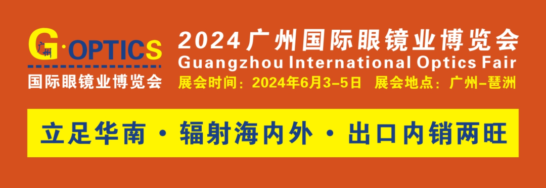 2024廣州國際眼鏡業博覽會