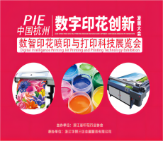 PIE杭州數字印花發展創新大會，9月杭州邀您來