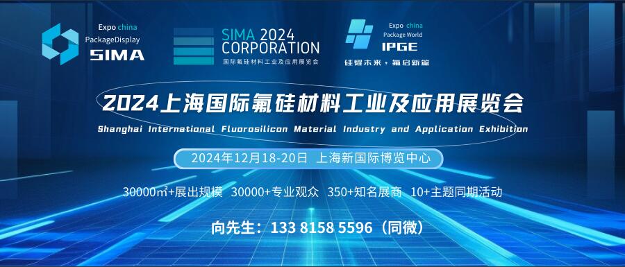 SIMA 2024上海國際氟硅材料工業及應用展覽會