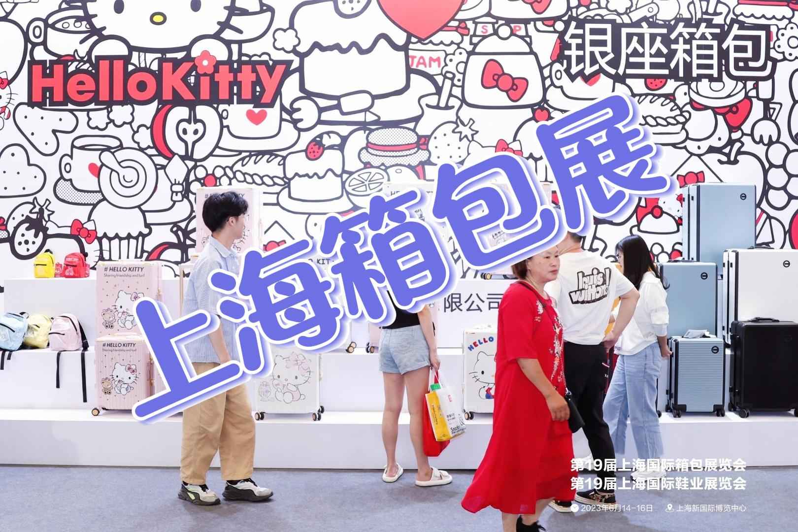 上海·2025中國箱包展覽會精彩紛呈