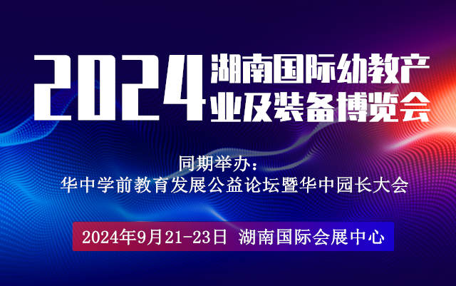 2024湖南國際幼教產業及裝備博覽會