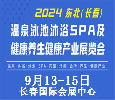 2024東北(長春)溫泉泳池沐浴SPA及養生健康產業展覽會 