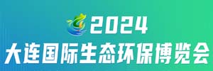 2024大連國際生態環保博覽會邀請函