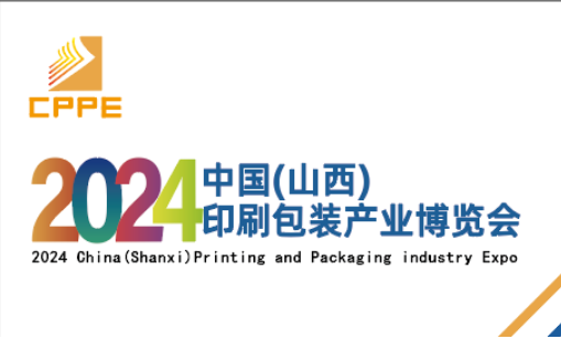 2024中國（山西）印刷包裝產業博覽會