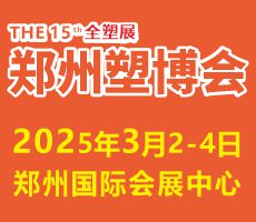 2025第十五屆中國（鄭州）塑料產業博覽會