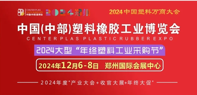 中國（中部）塑料橡膠工業博覽會