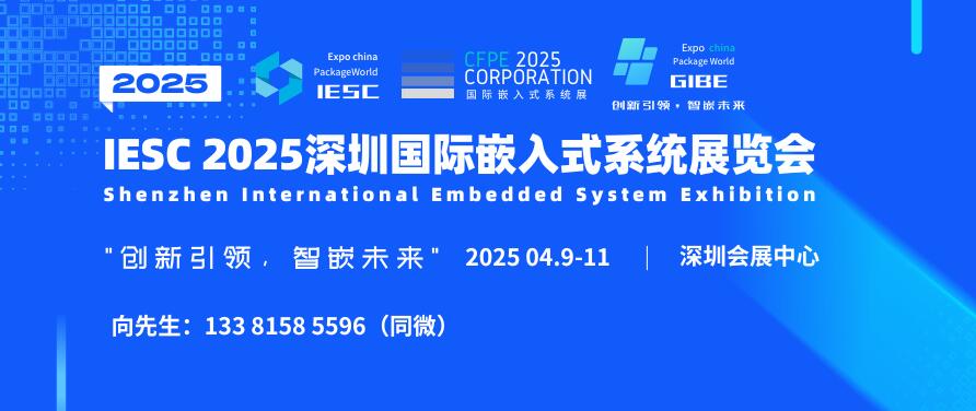 IESC 2025深圳國際嵌入式系統展覽會