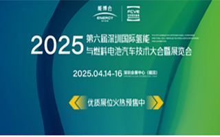 FCVE2025第六屆深圳國(guó)際氫能與燃料電池汽車技術(shù)大會(huì)暨展覽會(huì)