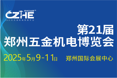 2025第21屆鄭州五金機電博覽會